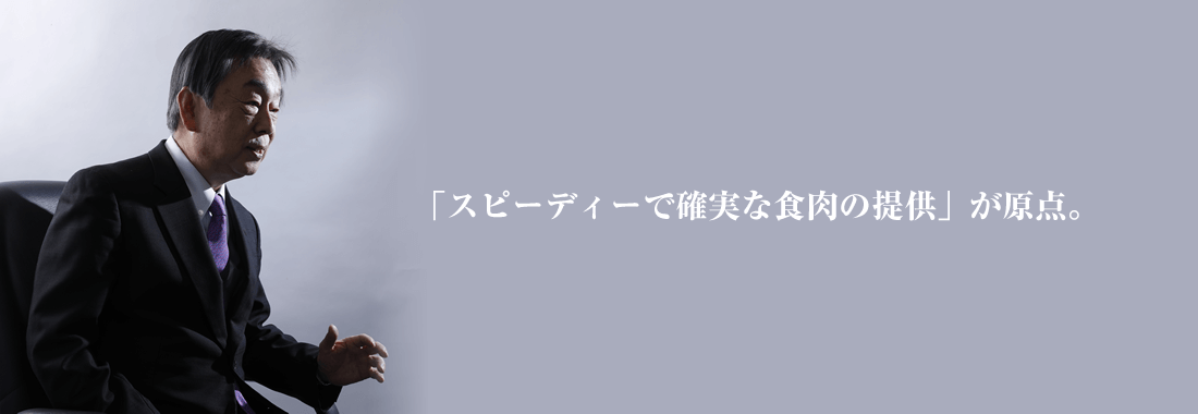 トップメッセージ｜株式会社スエヒロ食品