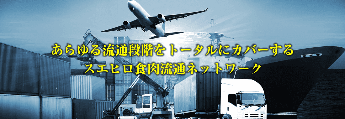 事業の流れ｜食肉の総合卸販売、VITO®オイルろ過機販売｜株式会社スエヒロ食品