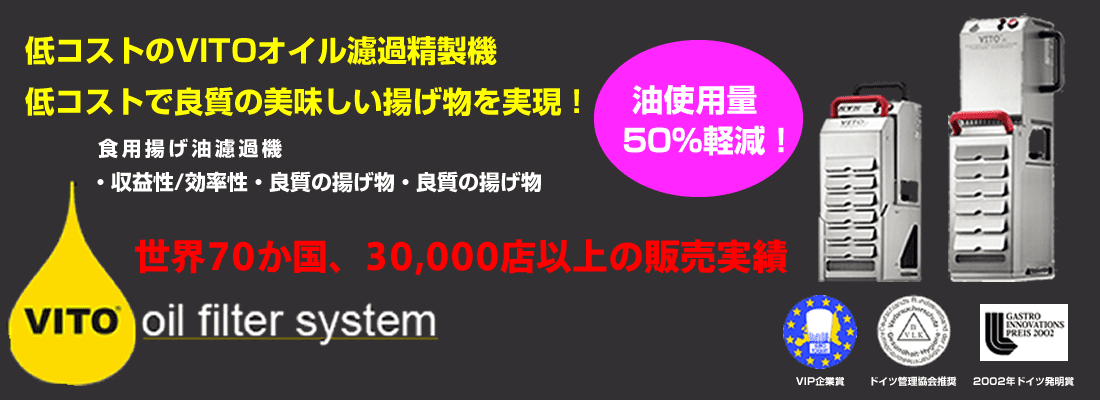 株式会社スエヒロ食品｜vitoオイルろ過器