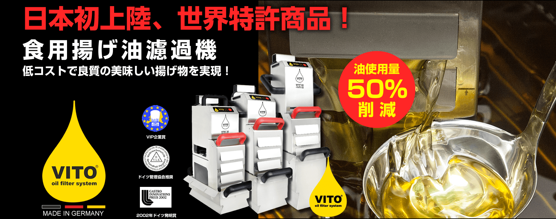 VITO®オイルろ過機販売｜株式会社スエヒロ食品