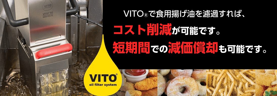 VITO®の特長