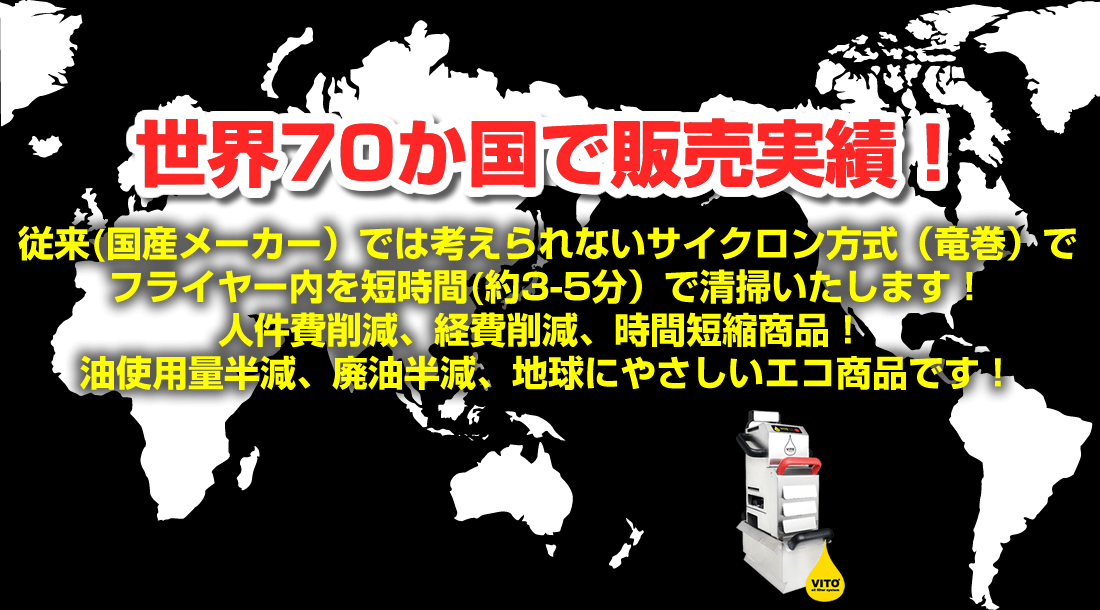 VITO®オイルろ過機販売｜株式会社スエヒロ食品