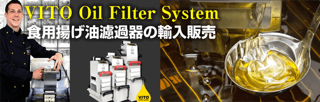VITOオイルフィルターシステム